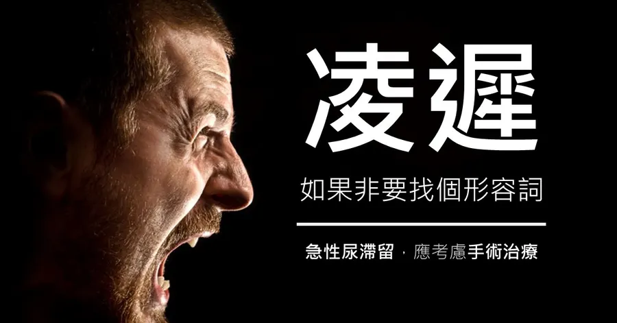 文章主視覺。一名男子在黑色背景前仰頭嘶吼，標題為「凌遲，如果非要找個形容詞」，副標為「急性尿滯留，應考慮手術治療」。