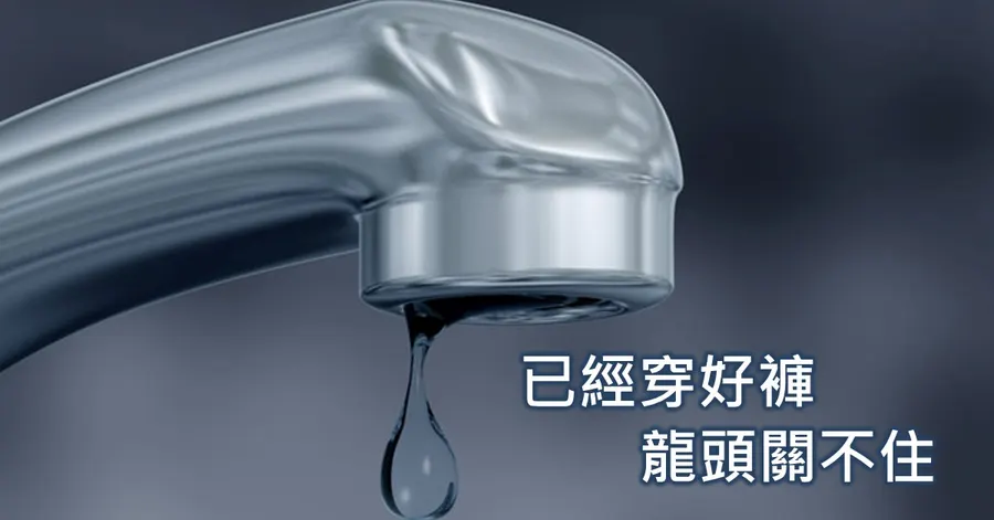 水龍頭關不緊,尖端懸著一滴將落未落的水珠,配上標題「已經穿好褲,龍頭關不住」
