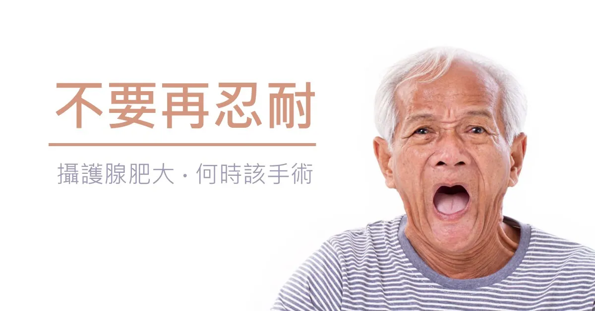 文章主視覺。一位張大嘴喊叫的長者，配上標題「不要再忍耐 — 攝護腺肥大・何時該手術」。