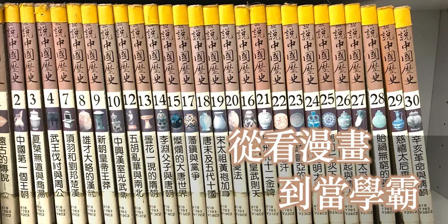 文章主視覺。圖書館書架上一整排《話說中國歷史》，書背從第 2 冊排到第 30 冊，圖上有「從看漫畫到當學霸」的字樣。