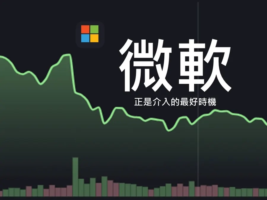 文章主視覺。深色股價走勢圖背景，綠色線圖從高點一路下滑後在低檔盤整，配上大字標題「微軟」與副標「正是介入的最好時機」。