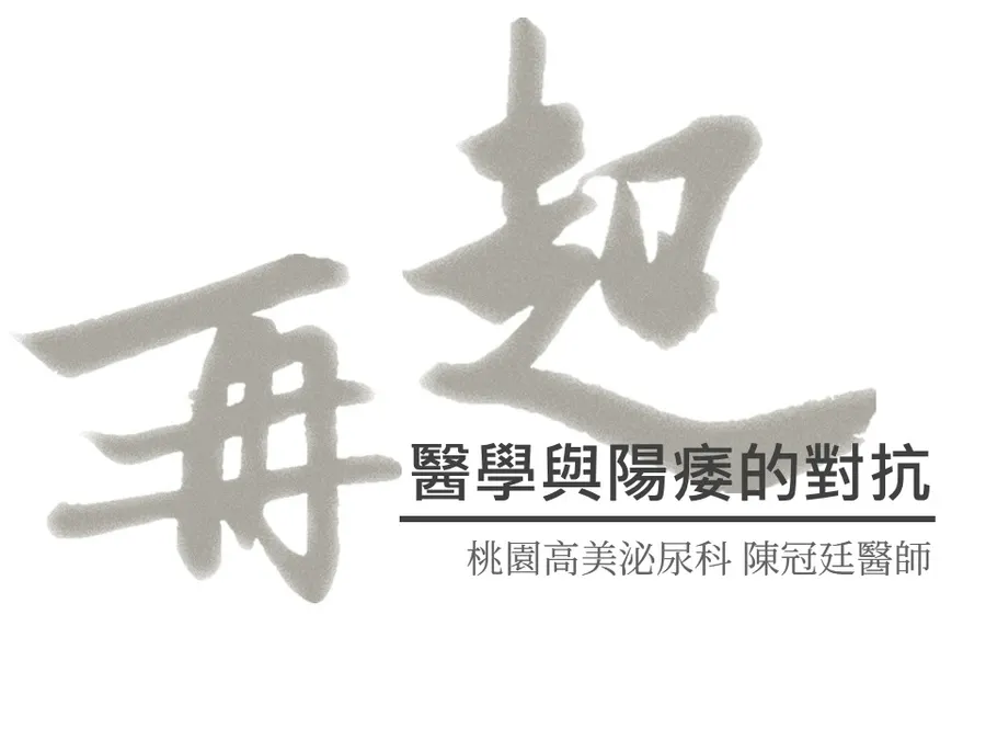 文章主視覺。淡灰色的毛筆書法「再起」二字，右下方是標題「醫學與陽痿的對抗」與署名「桃園高美泌尿科 陳冠廷醫師」。