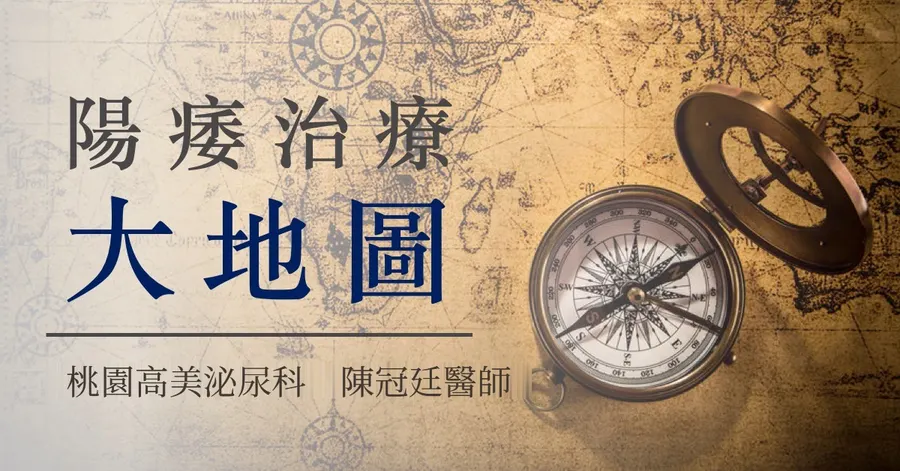 文章主視覺。泛黃的古地圖上放著一只打開的銅製羅盤，左側標題為「陽痿治療大地圖」，下方署名「桃園高美泌尿科　陳冠廷醫師」。