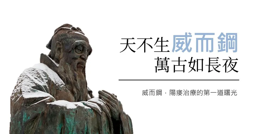 雪中的孔子銅像，配上標題「天不生威而鋼，萬古如長夜」與副標「威而鋼，陽痿治療的第一道曙光」