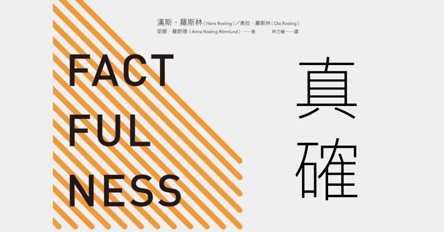 《真確》Factfulness 書封，橘色斜線幾何圖形與書名並列。