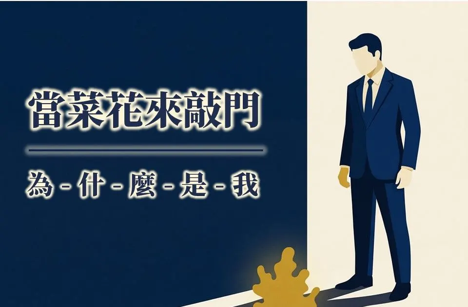 文章主視覺。一名西裝男子站在門邊，門下透出一株金色的菜花形狀陰影，標題為「當菜花來敲門 — 為什麼是我」。