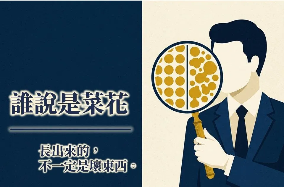 辨識主題圖。西裝男子手持放大鏡，鏡中左半是排列整齊的圓點、右半是散亂不規則的斑塊，標題為「誰說是菜花 — 長出來的，不一定是壞東西」。