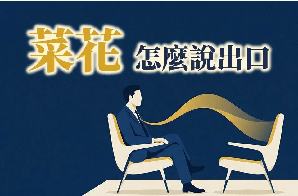 溝通主題圖。西裝男子側坐於單椅上，對面另有一張空椅，兩者之間有一道金色的緞帶連結，標題為「菜花 怎麼說出口」。