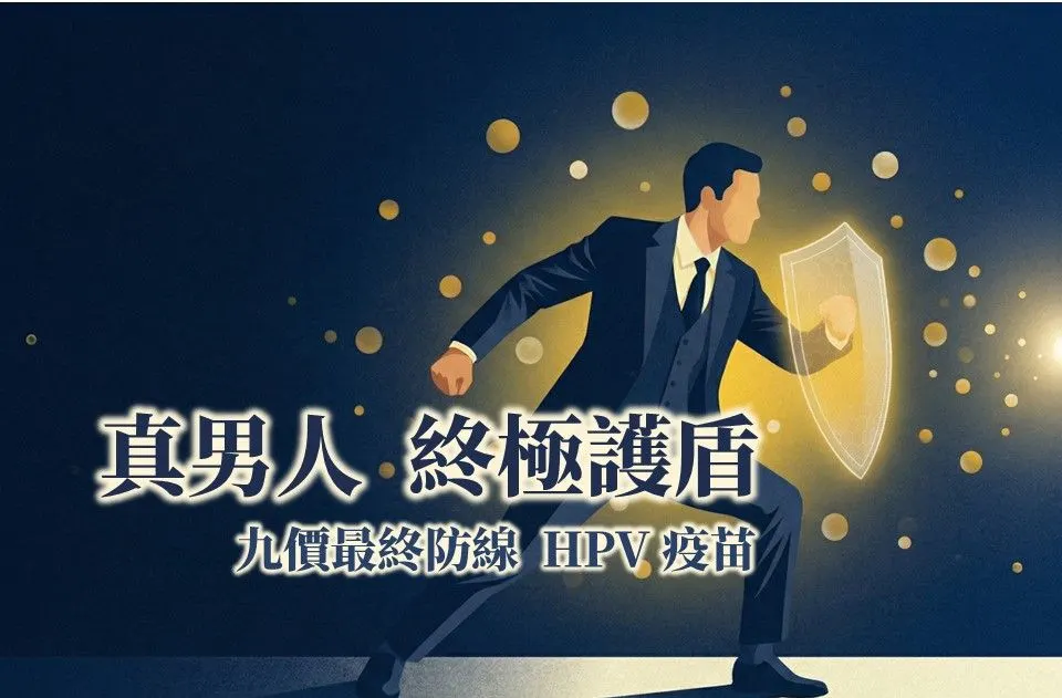 疫苗主題圖。西裝男子手持發光的盾牌向前跨步，周圍散布金色光點，標題為「真男人 終極護盾 — 九價最終防線 HPV 疫苗」。