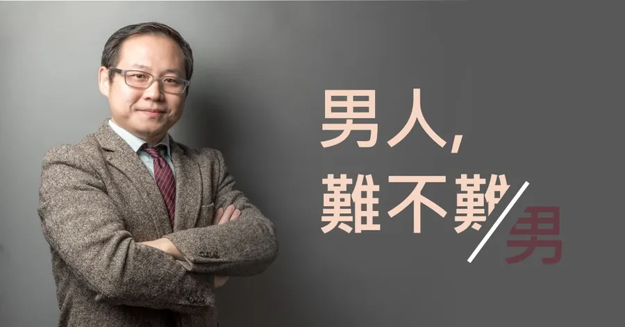 文章主視覺。一名穿著西裝外套、雙手抱胸的中年男子站在灰色背景前，右側標題為「男人，難不難」。