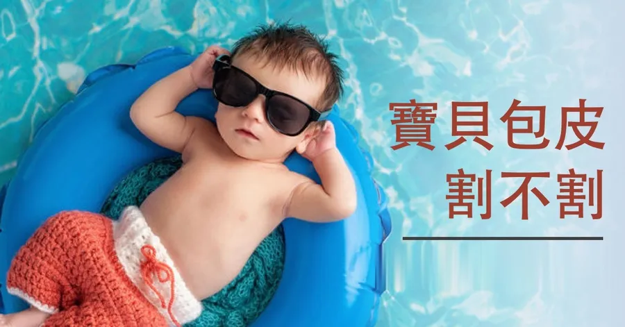 文章主視覺。一名戴著墨鏡的嬰兒躺在藍色泳圈上，背景是水波，右側標題為「寶貝包皮　割不割」。