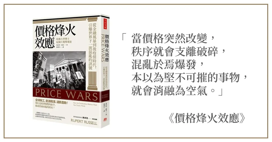 《價格烽火效應》書封，書名下方是書中的一句話：「當價格突然改變，秩序就會支離破碎，混亂於焉爆發，本以為堅不可摧的事物，就會消融為空氣。」