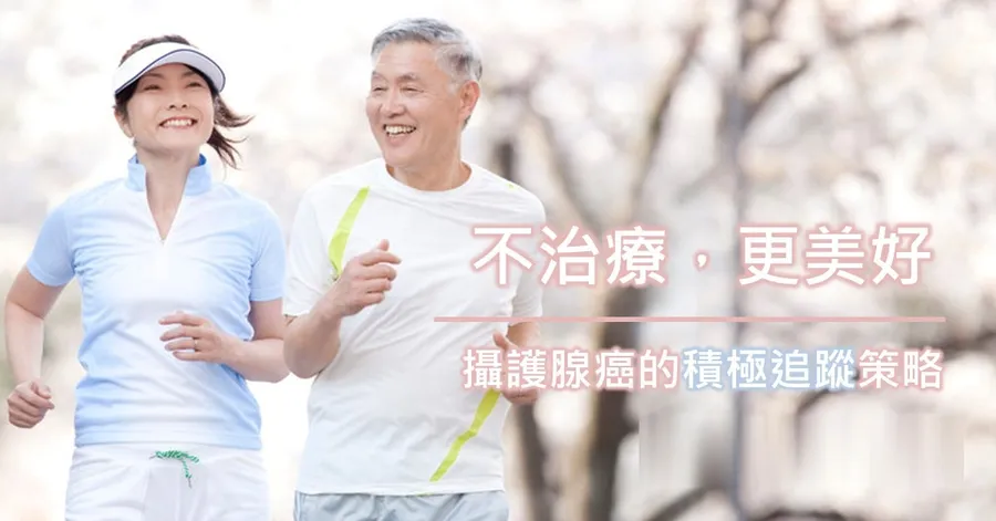 文章主視覺。一對中年男女在櫻花樹下慢跑，笑得很開心，右側標題為「不治療，更美好」，副標為「攝護腺癌的積極追蹤策略」。