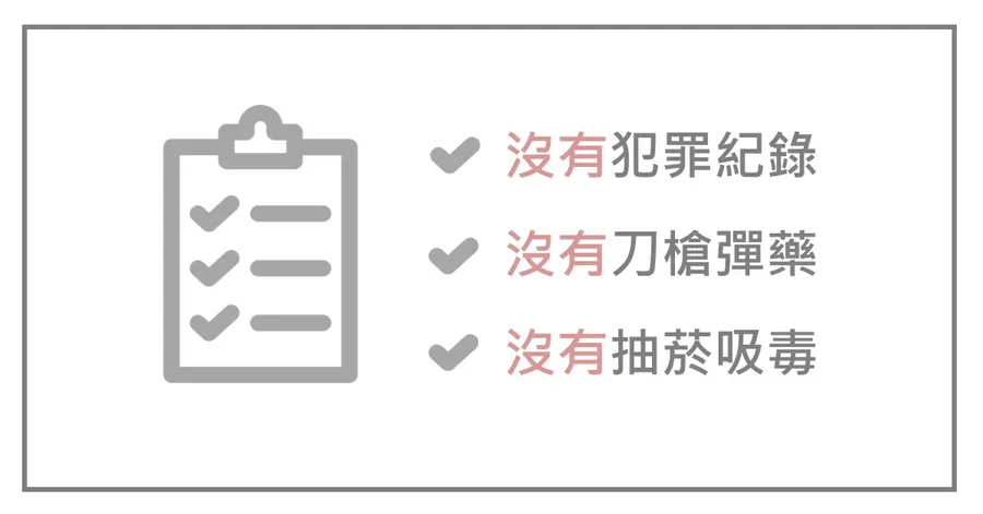 評估清單示意圖:沒有犯罪紀錄、沒有刀槍彈藥、沒有抽菸吸毒