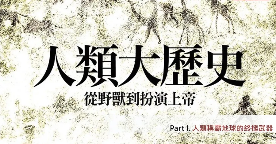 文章主視覺。書封設計，米黃底配史前壁畫剪影，中央大字「人類大歷史」，副標「從野獸到扮演上帝」，右下角紅字標示「Part I. 人類稱霸地球的終極武器」。
