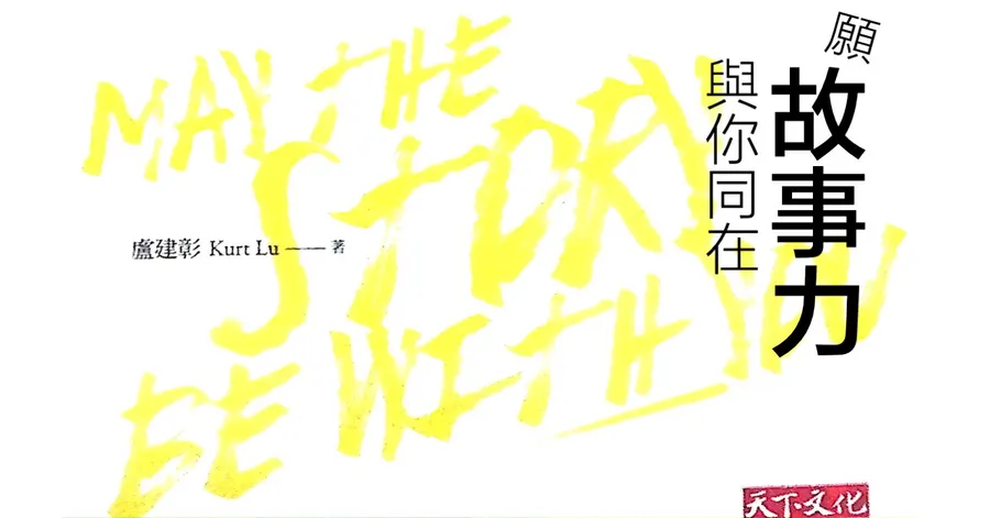 《願故事力與你同在》書封，黃色手寫英文字「MAY THE STORY BE WITH YOU」疊在書名上。