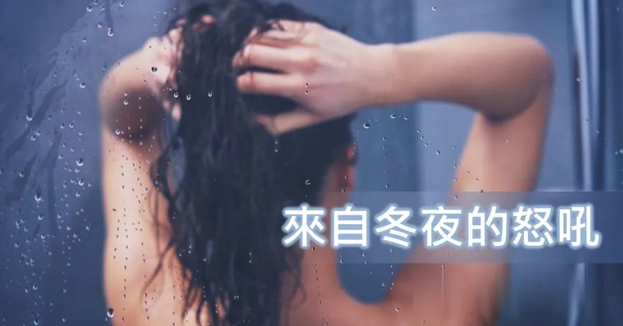 文章主視覺。一名女子在灑滿水珠的淋浴間玻璃後洗頭，右下方標題為「來自冬夜的怒吼」。