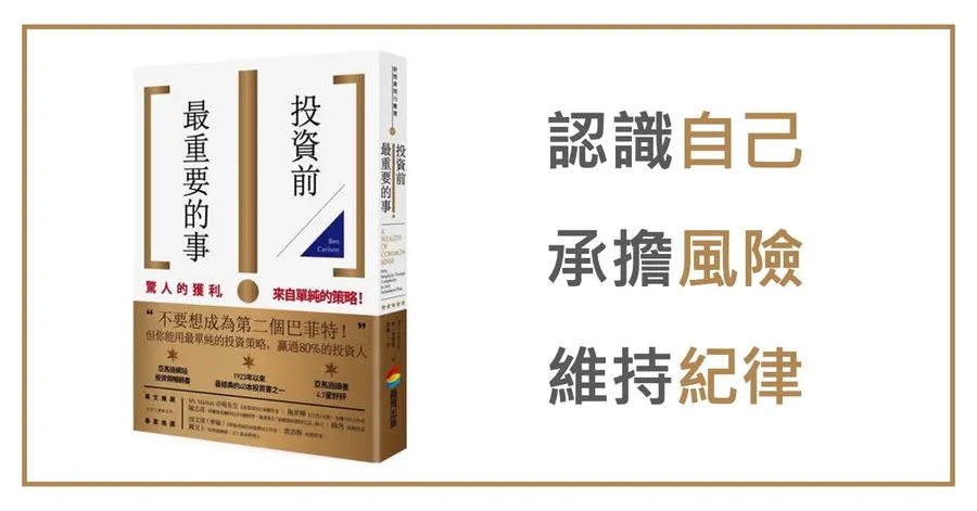《投資前最重要的事》書封，右側寫著本文三個重點：認識自己、承擔風險、維持紀律。